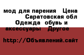 box мод для парения › Цена ­ 2 000 - Саратовская обл. Одежда, обувь и аксессуары » Другое   